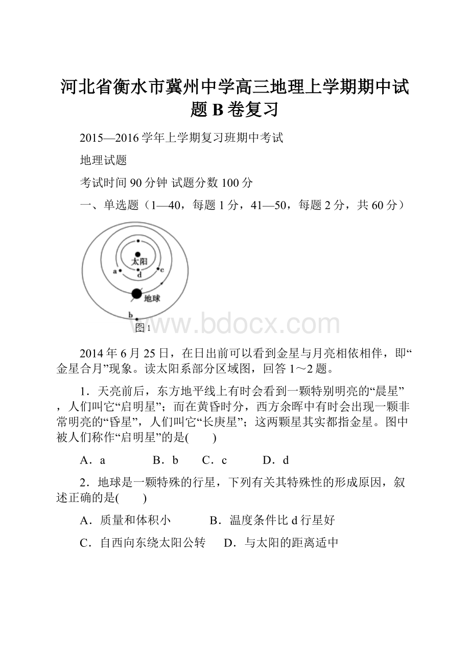 河北省衡水市冀州中学高三地理上学期期中试题B卷复习.docx