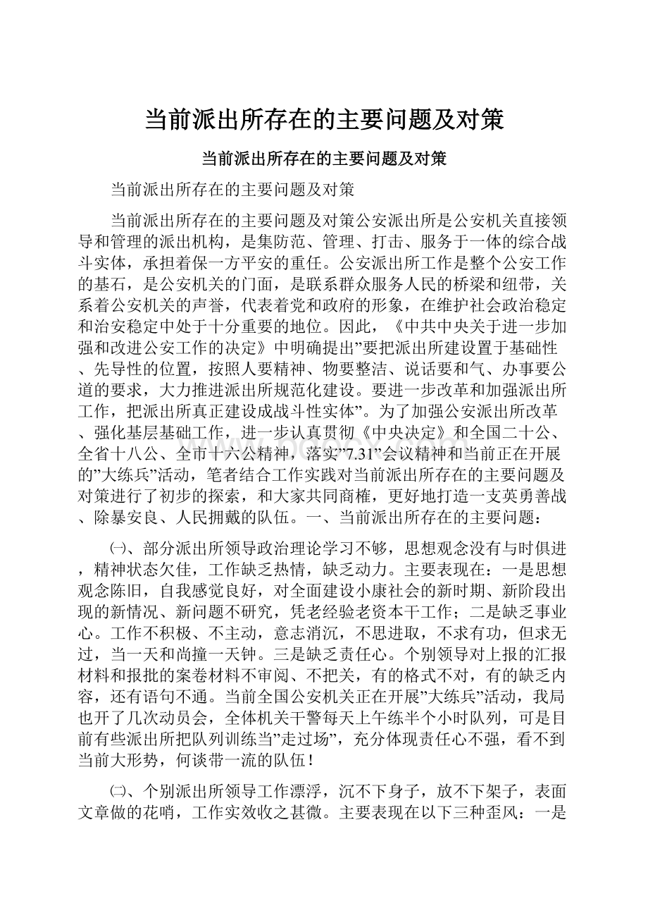 当前派出所存在的主要问题及对策.docx_第1页