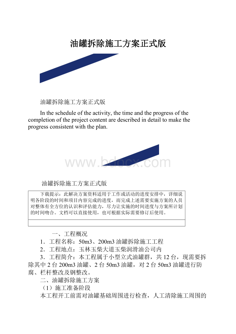 油罐拆除施工方案正式版.docx_第1页