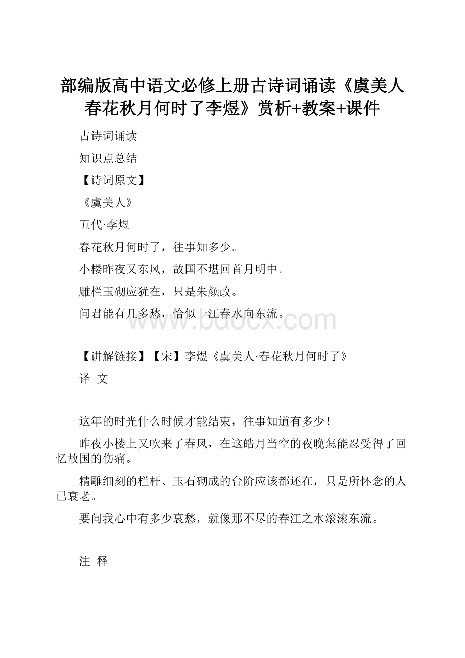 部编版高中语文必修上册古诗词诵读《虞美人春花秋月何时了李煜》赏析+教案+课件.docx