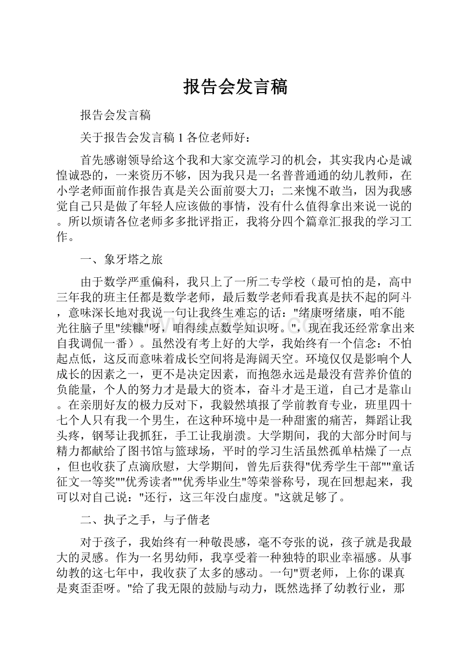 报告会发言稿.docx