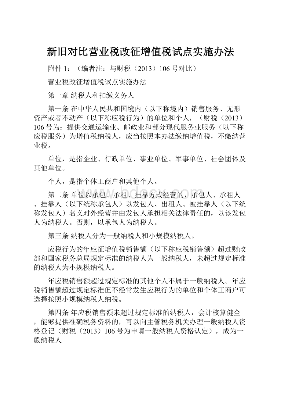 新旧对比营业税改征增值税试点实施办法.docx