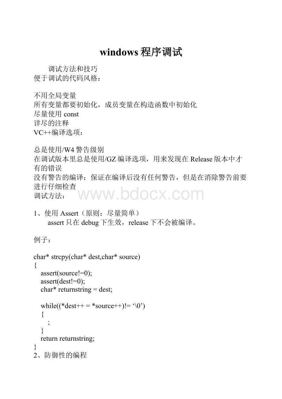 windows程序调试.docx