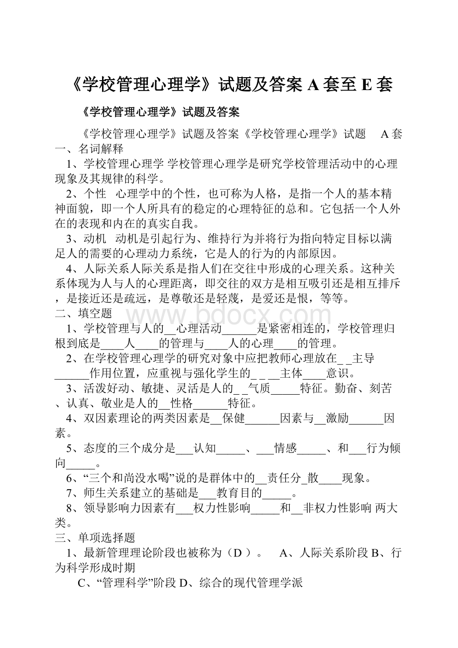 《学校管理心理学》试题及答案 A套至E套.docx