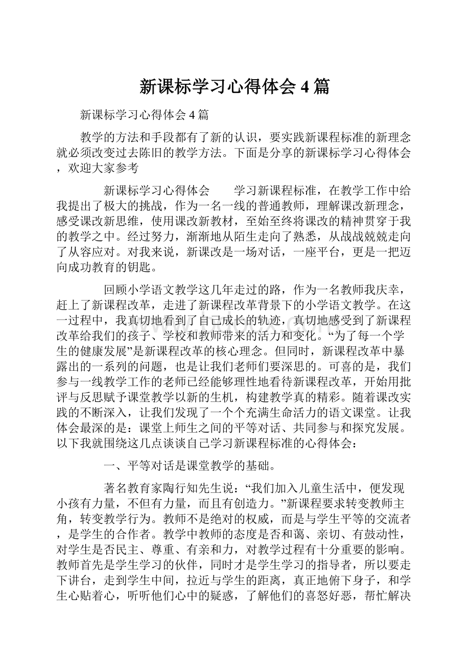 新课标学习心得体会4篇.docx