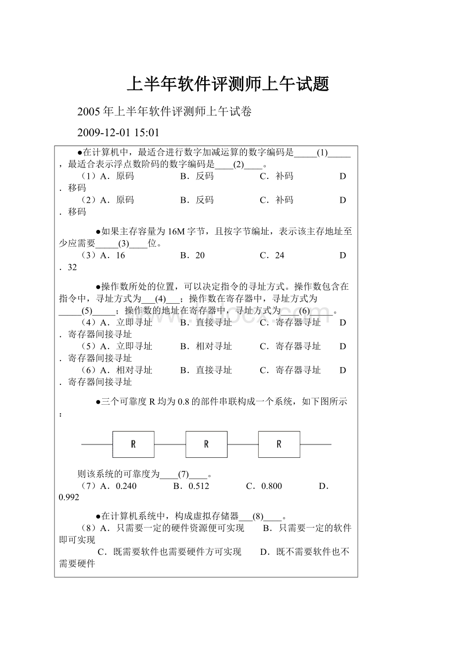 上半年软件评测师上午试题.docx_第1页