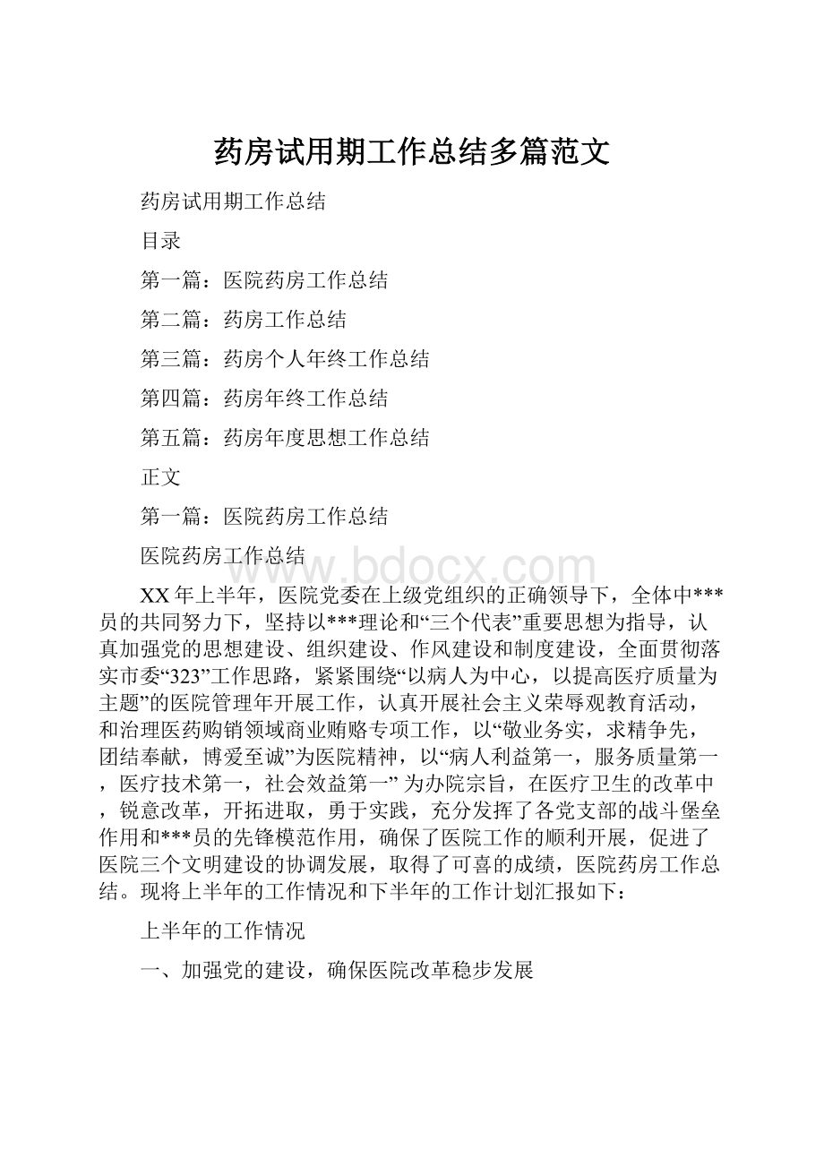 药房试用期工作总结多篇范文.docx