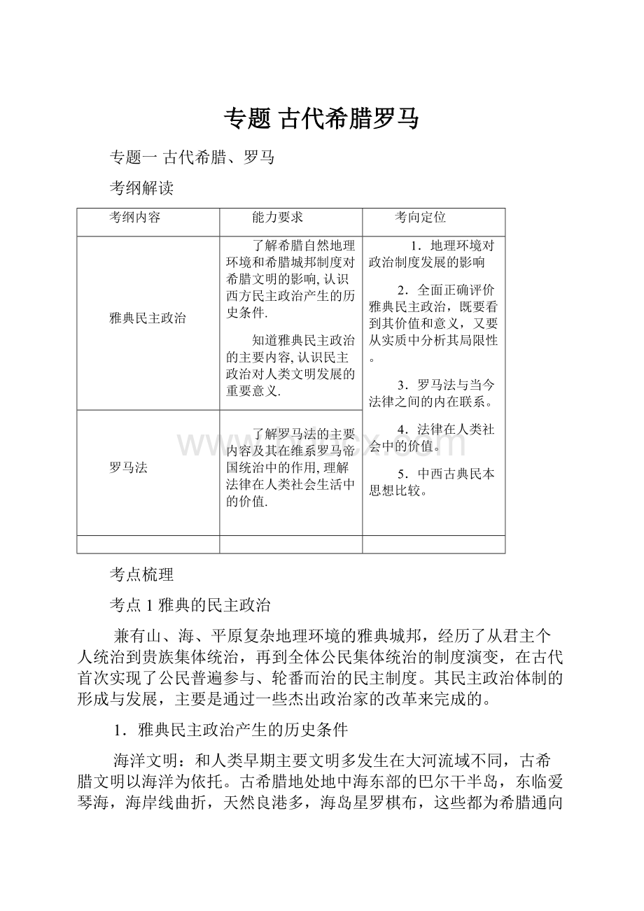 专题古代希腊罗马.docx