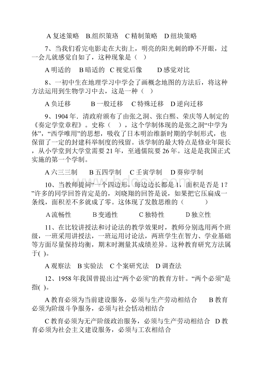 中学教育教学知识与能力试题历年真题及答案解析.docx_第2页