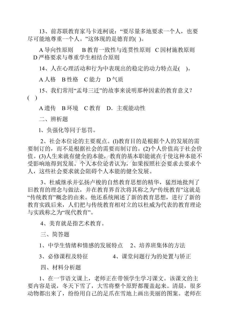 中学教育教学知识与能力试题历年真题及答案解析.docx_第3页