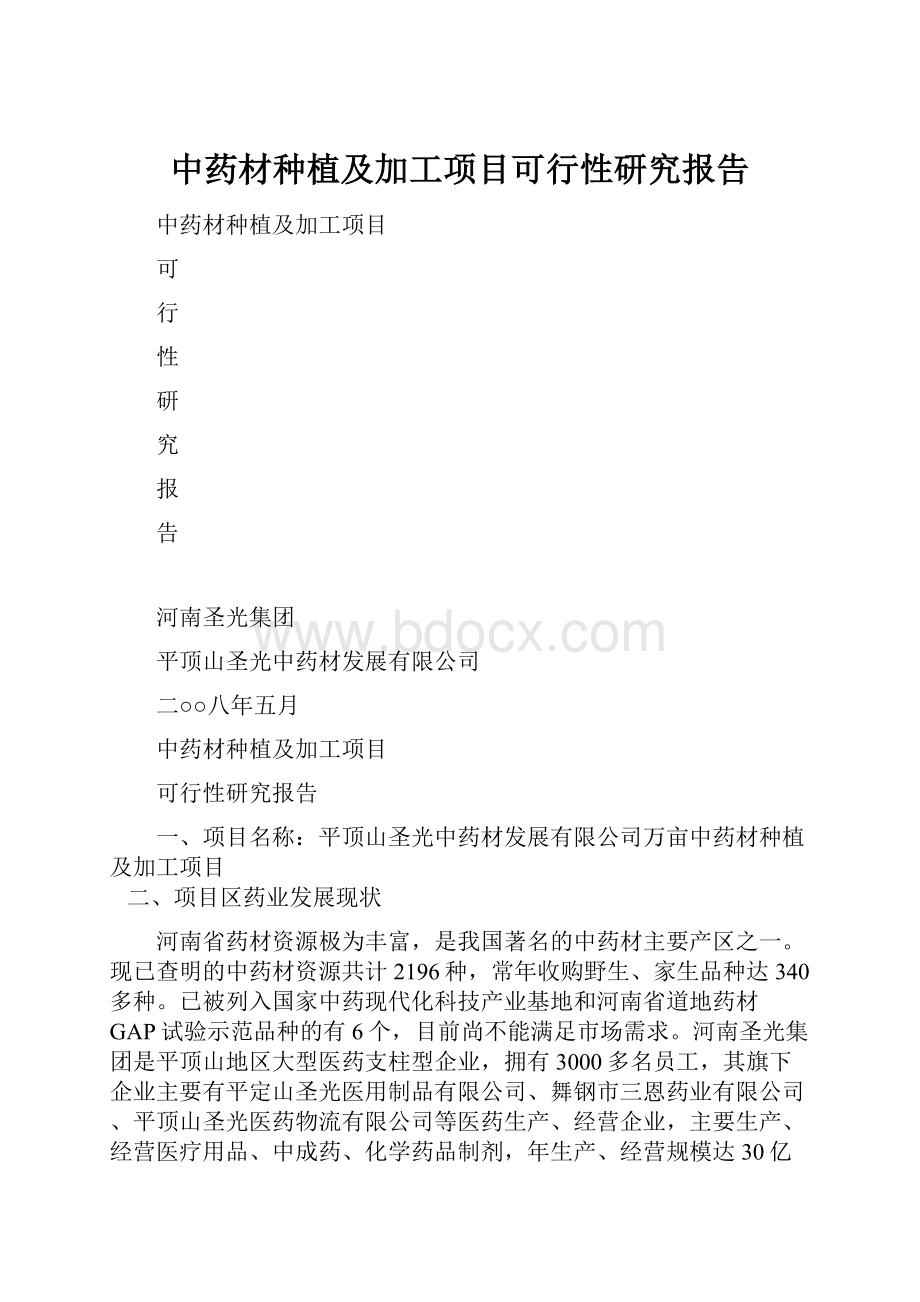 中药材种植及加工项目可行性研究报告.docx