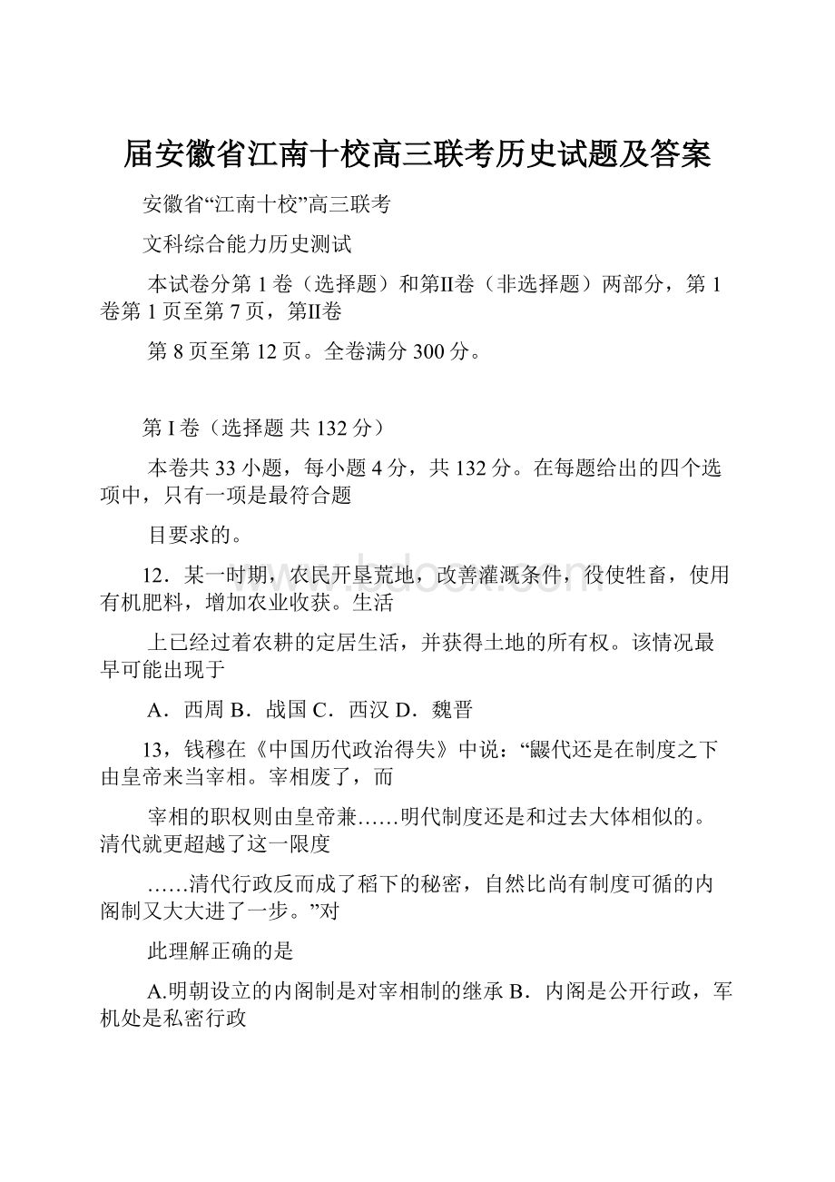 届安徽省江南十校高三联考历史试题及答案.docx