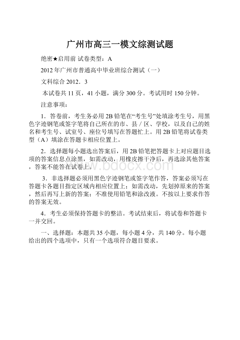 广州市高三一模文综测试题.docx