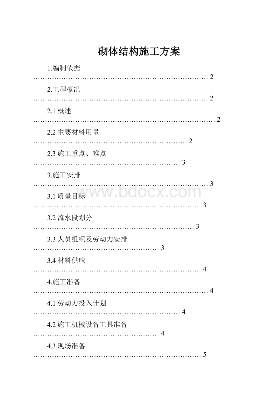 砌体结构施工方案.docx