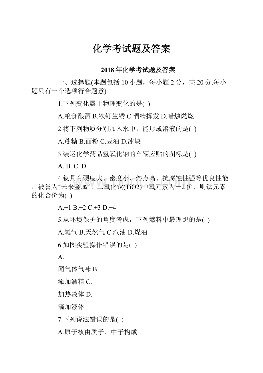 化学考试题及答案.docx