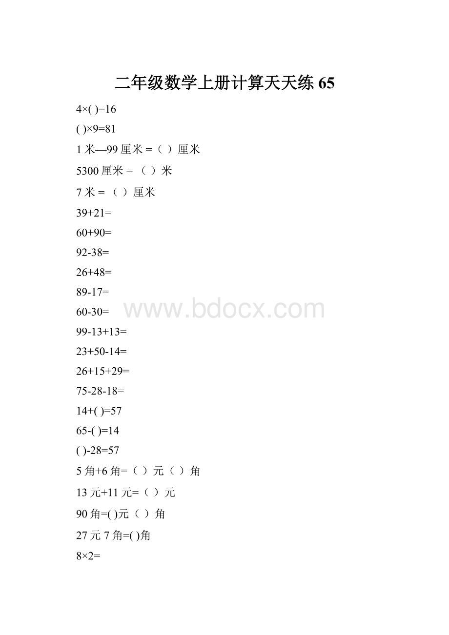 二年级数学上册计算天天练65.docx