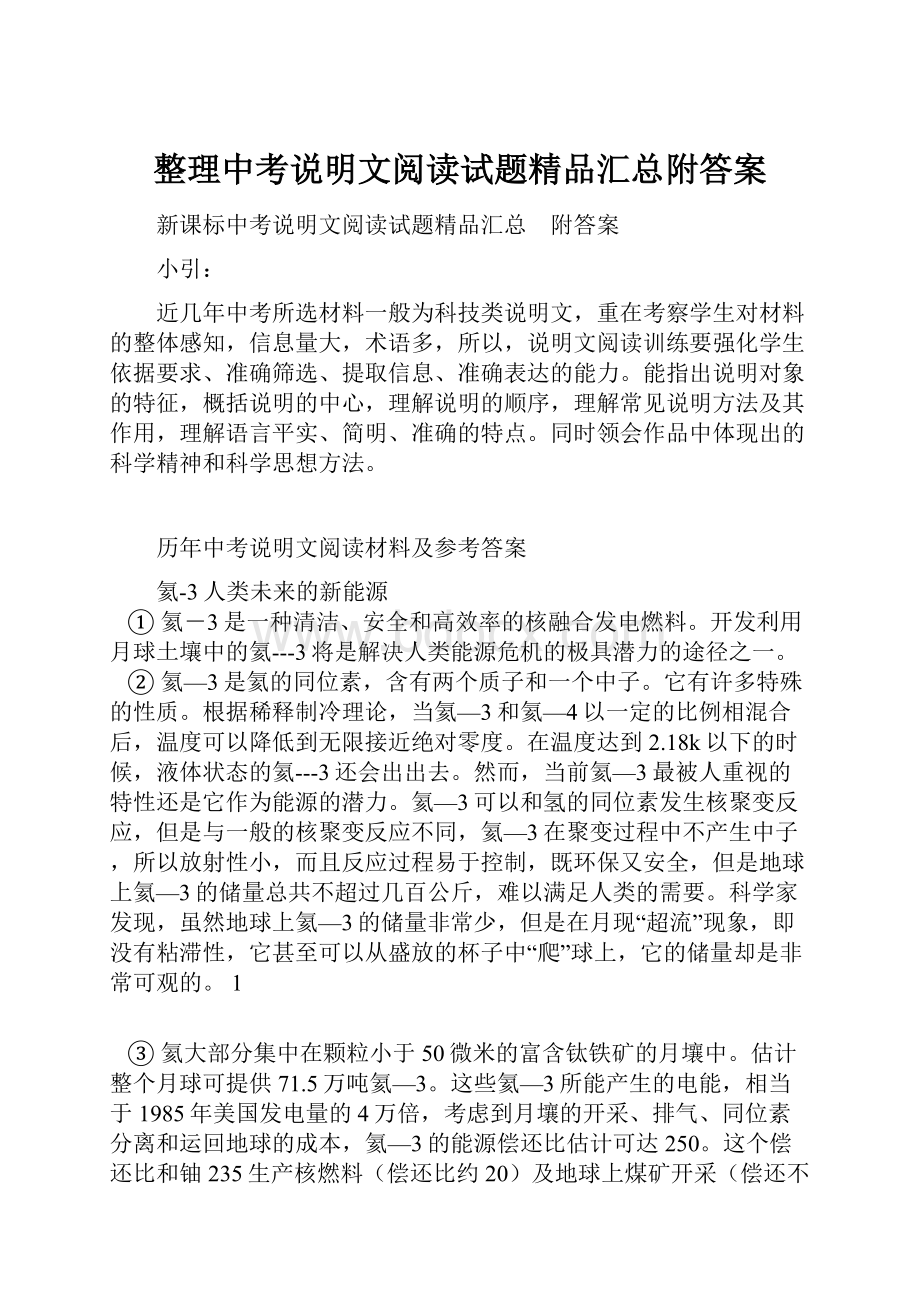 整理中考说明文阅读试题精品汇总附答案.docx