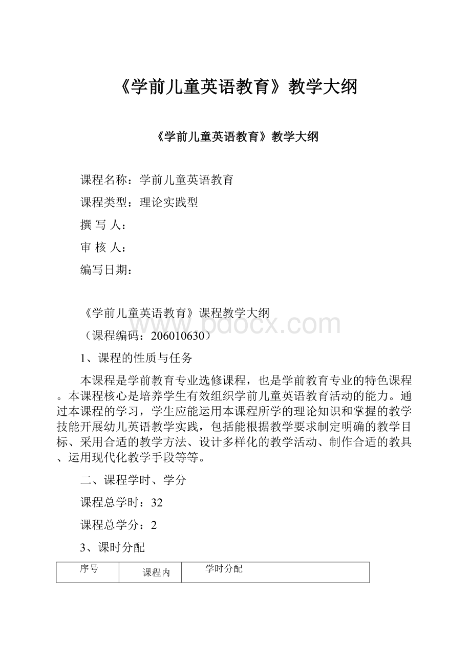 《学前儿童英语教育》教学大纲.docx