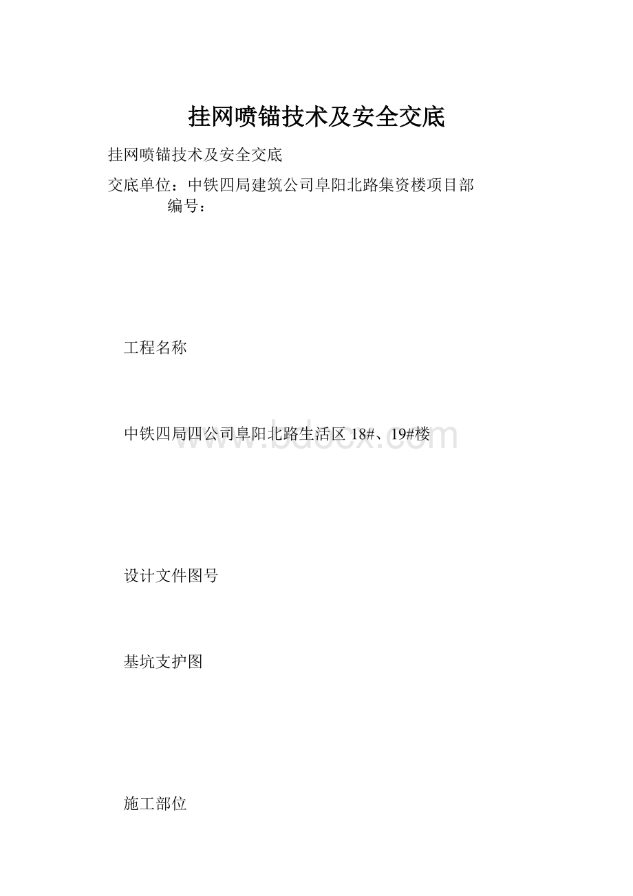 挂网喷锚技术及安全交底.docx