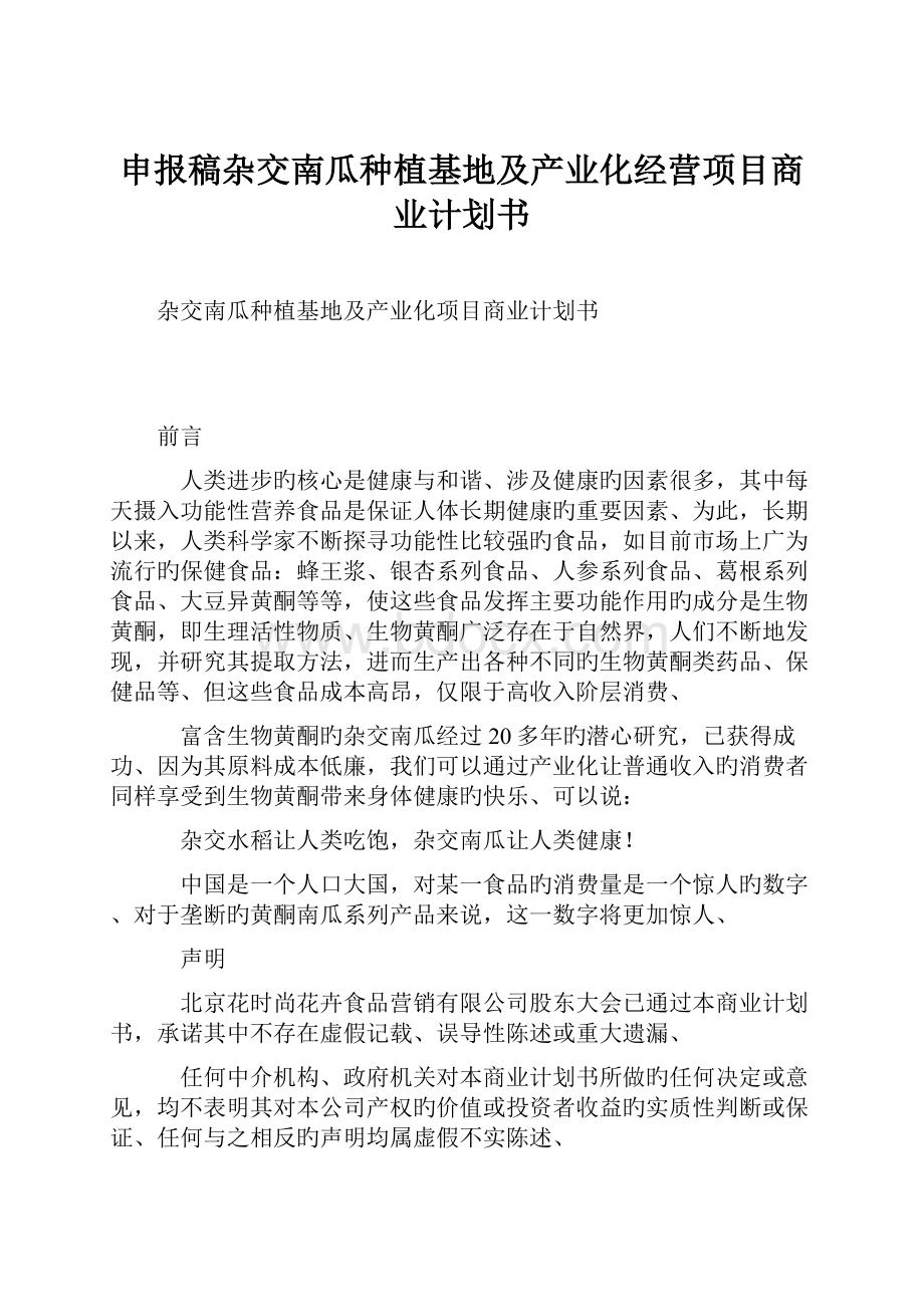 申报稿杂交南瓜种植基地及产业化经营项目商业计划书.docx_第1页