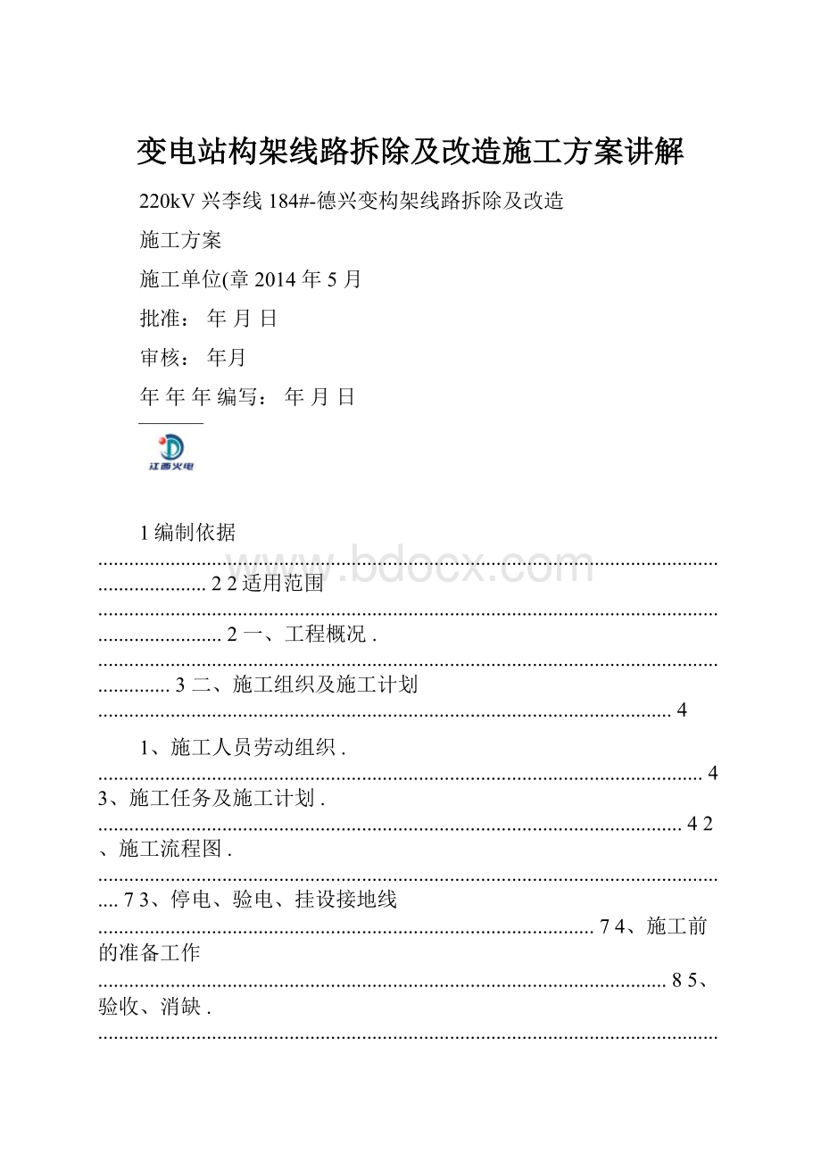 变电站构架线路拆除及改造施工方案讲解.docx