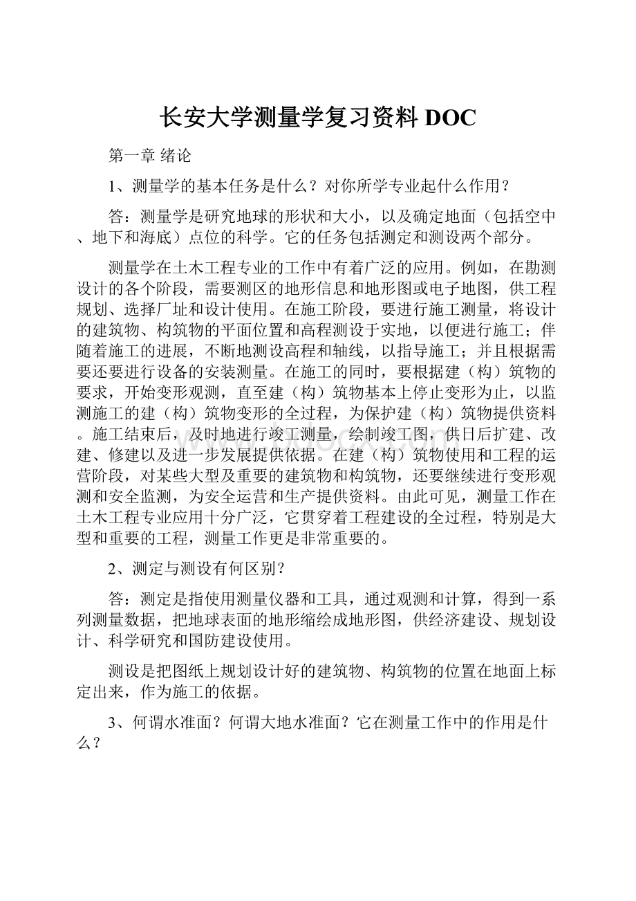 长安大学测量学复习资料DOC.docx_第1页