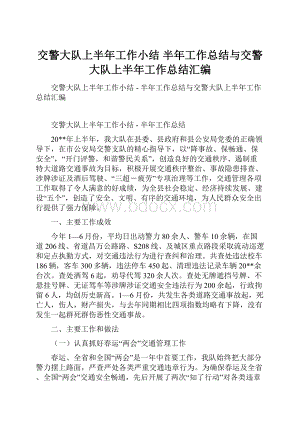 交警大队上半年工作小结半年工作总结与交警大队上半年工作总结汇编.docx