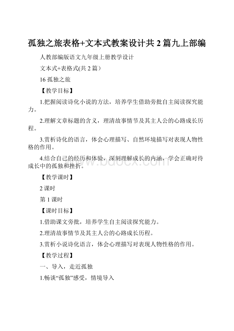 孤独之旅表格+文本式教案设计共2篇九上部编.docx_第1页