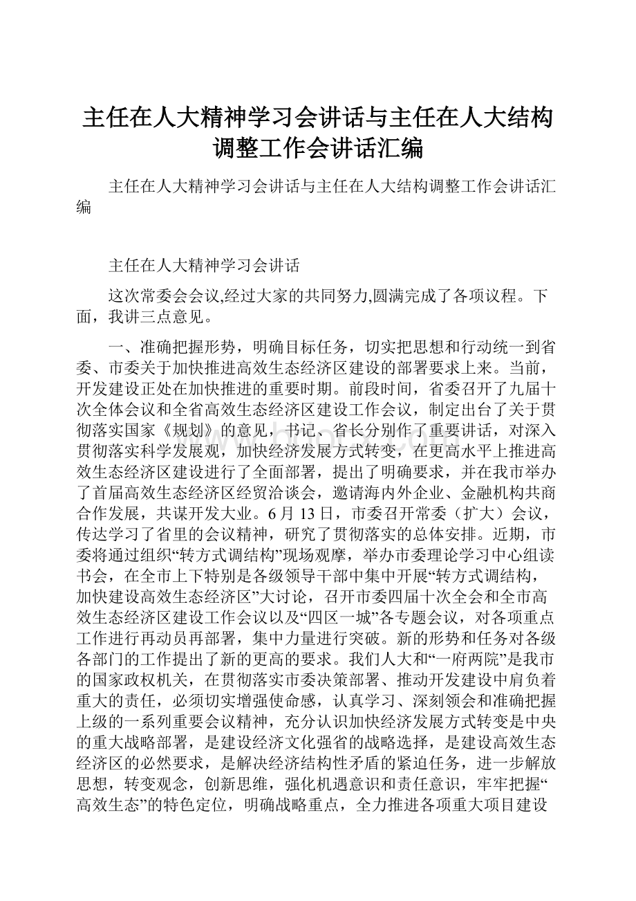 主任在人大精神学习会讲话与主任在人大结构调整工作会讲话汇编.docx