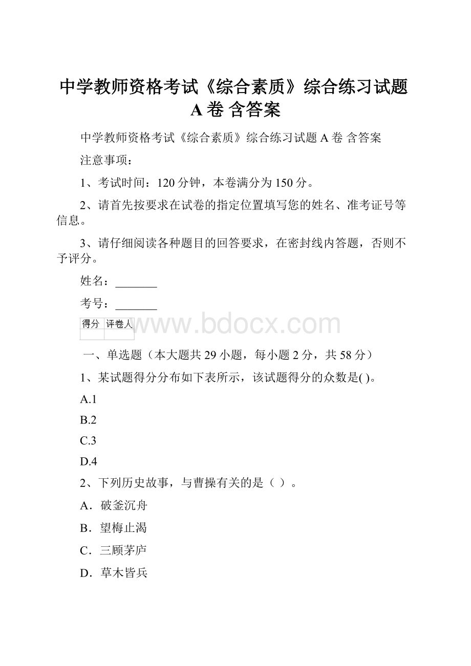 中学教师资格考试《综合素质》综合练习试题A卷 含答案.docx_第1页