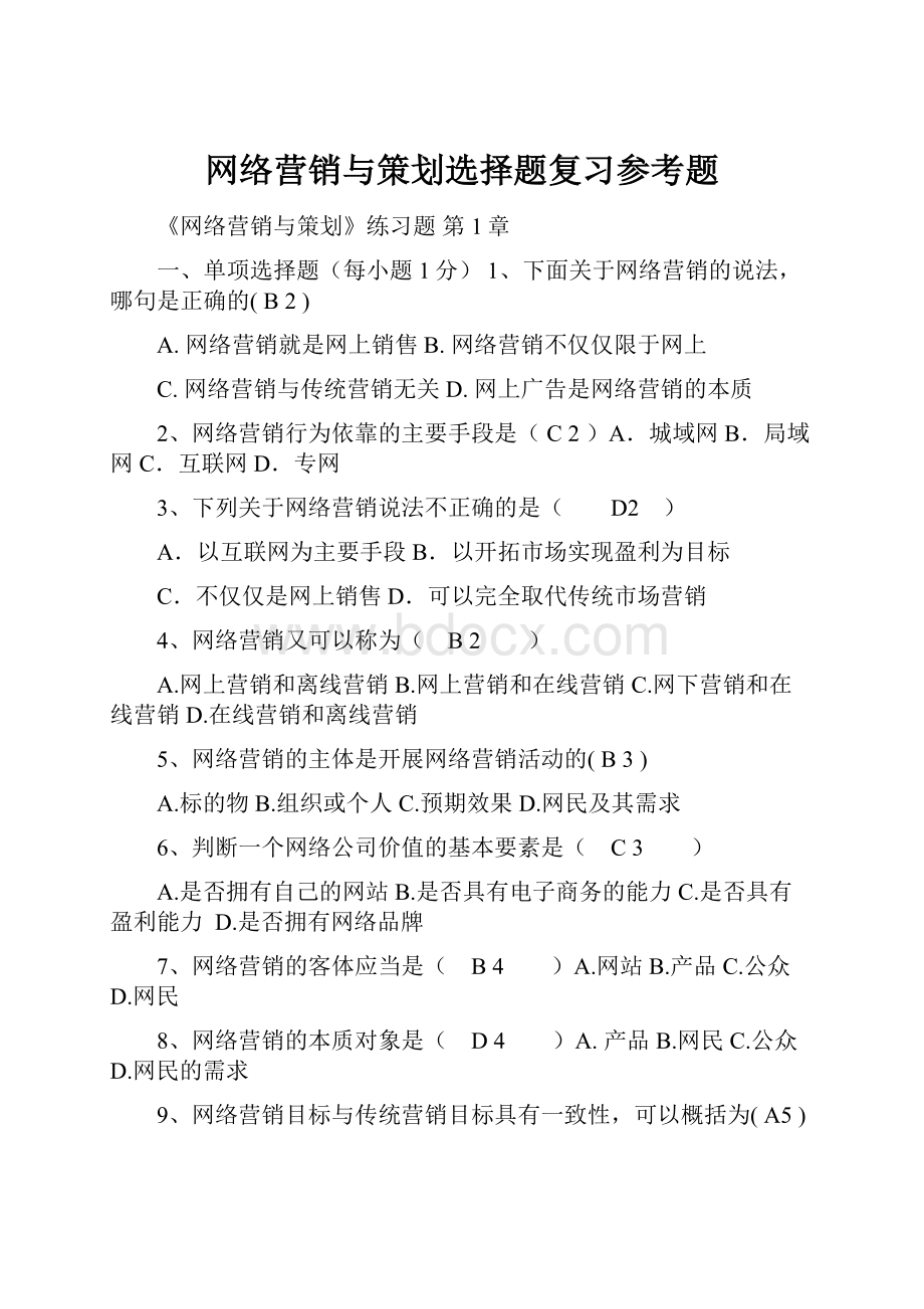 网络营销与策划选择题复习参考题.docx_第1页