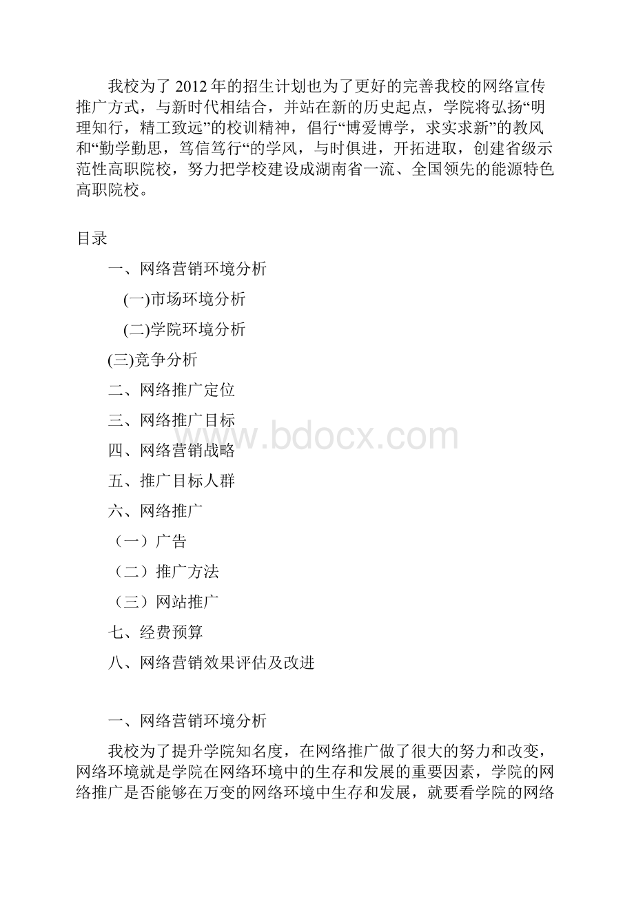 网络营销招生宣传推广策划方案.docx_第2页