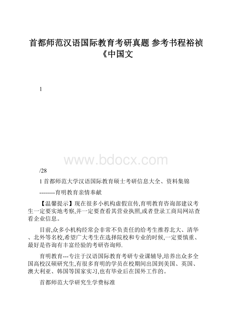 首都师范汉语国际教育考研真题 参考书程裕祯《中国文.docx_第1页