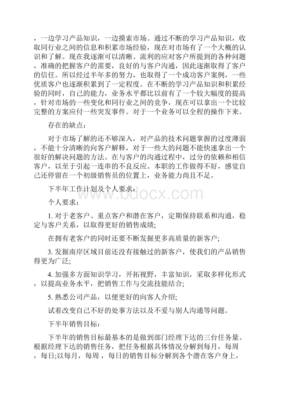 销售上半年工作总结及下半年工作计划.docx_第3页