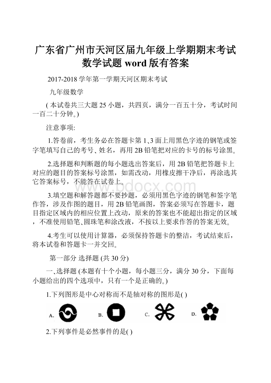 广东省广州市天河区届九年级上学期期末考试数学试题word版有答案.docx