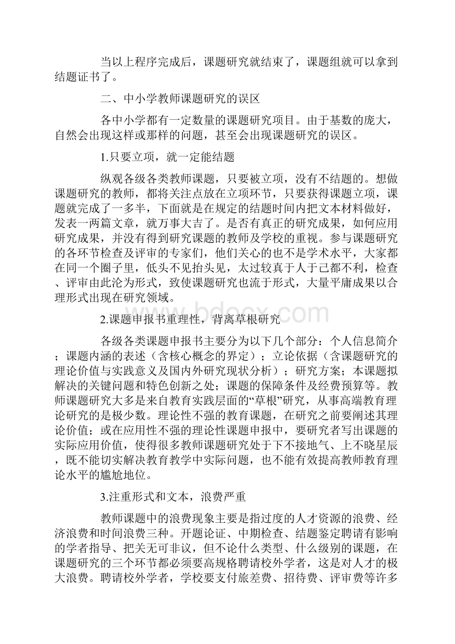 中小学教师课题研究的误区与对策.docx_第3页