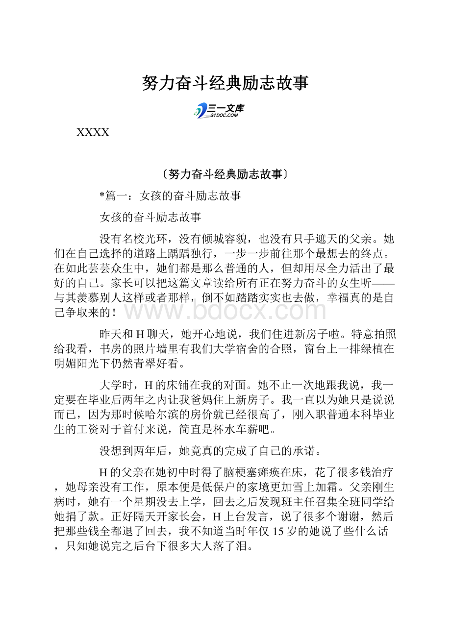 努力奋斗经典励志故事.docx_第1页