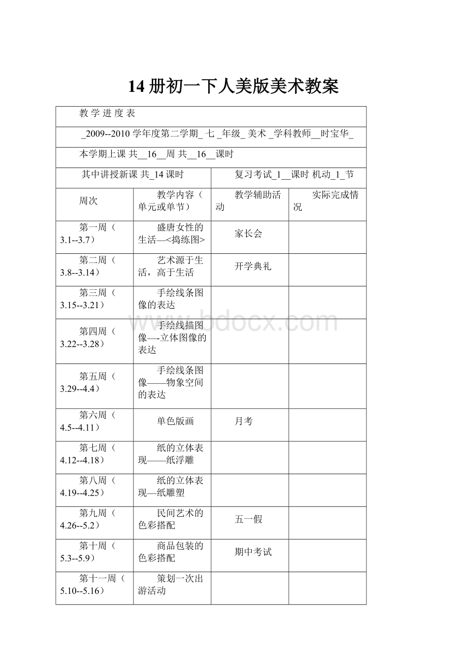 14册初一下人美版美术教案.docx_第1页