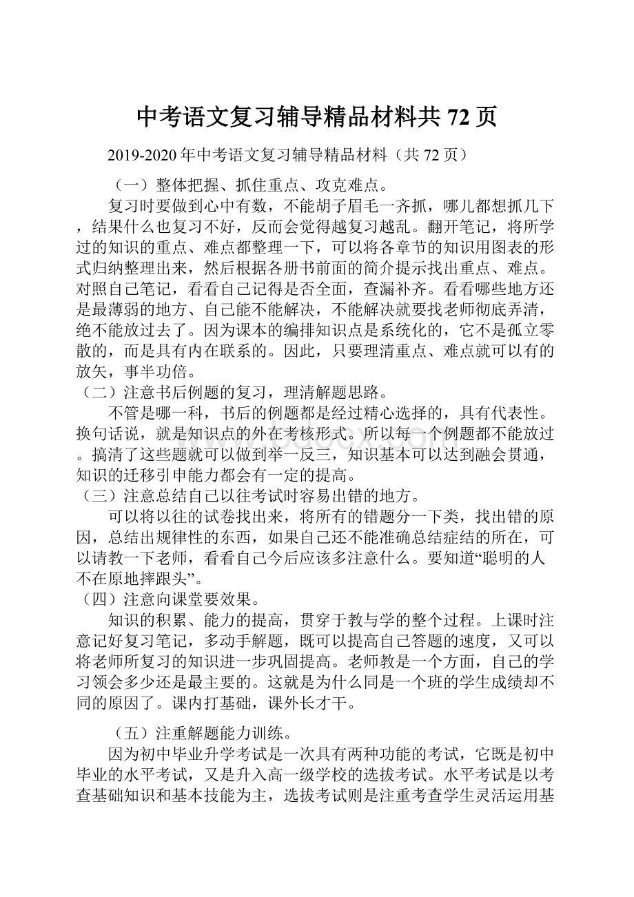 中考语文复习辅导精品材料共72页.docx