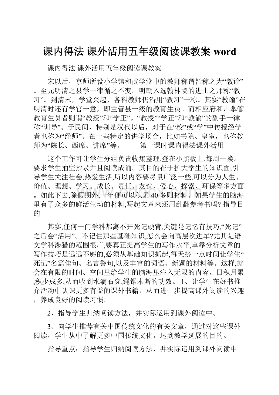 课内得法 课外活用五年级阅读课教案word.docx_第1页