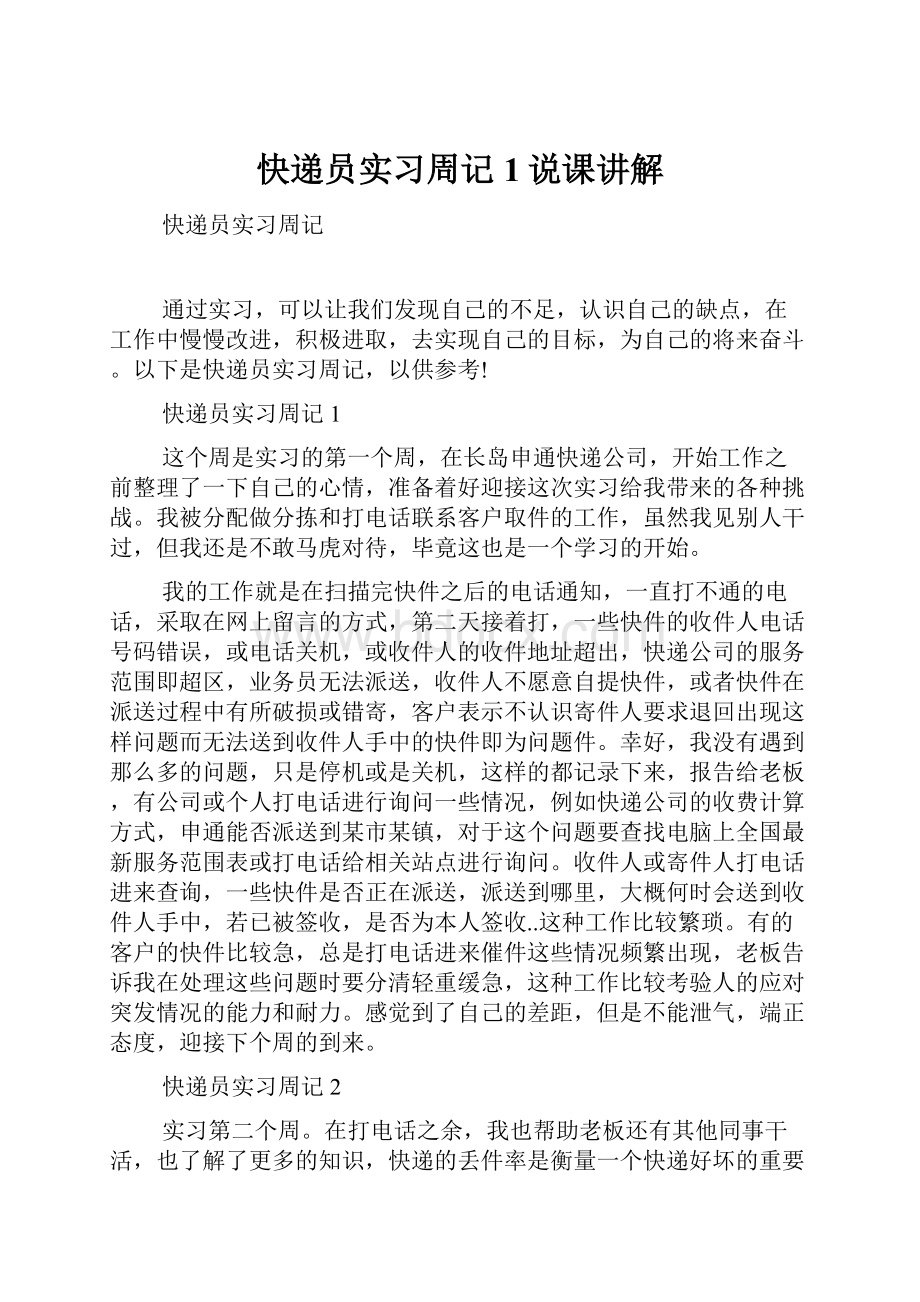 快递员实习周记1说课讲解.docx