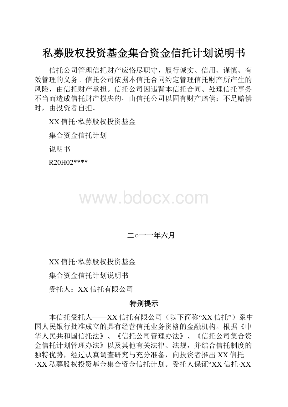 私募股权投资基金集合资金信托计划说明书.docx