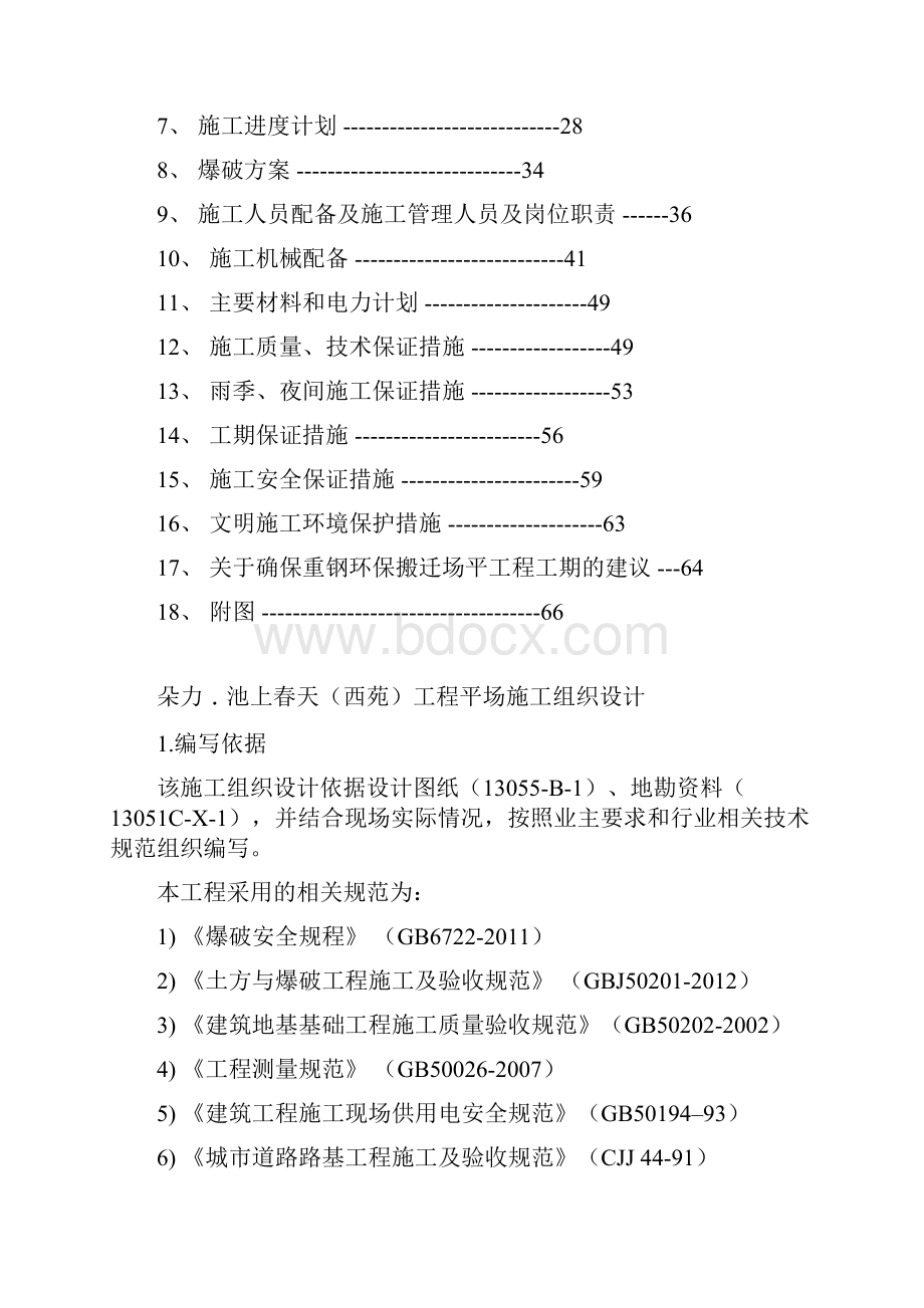 朵力池上春天平场施工方案.docx_第3页