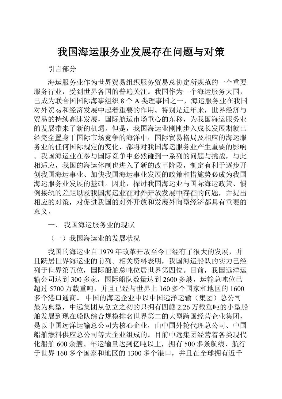 我国海运服务业发展存在问题与对策.docx