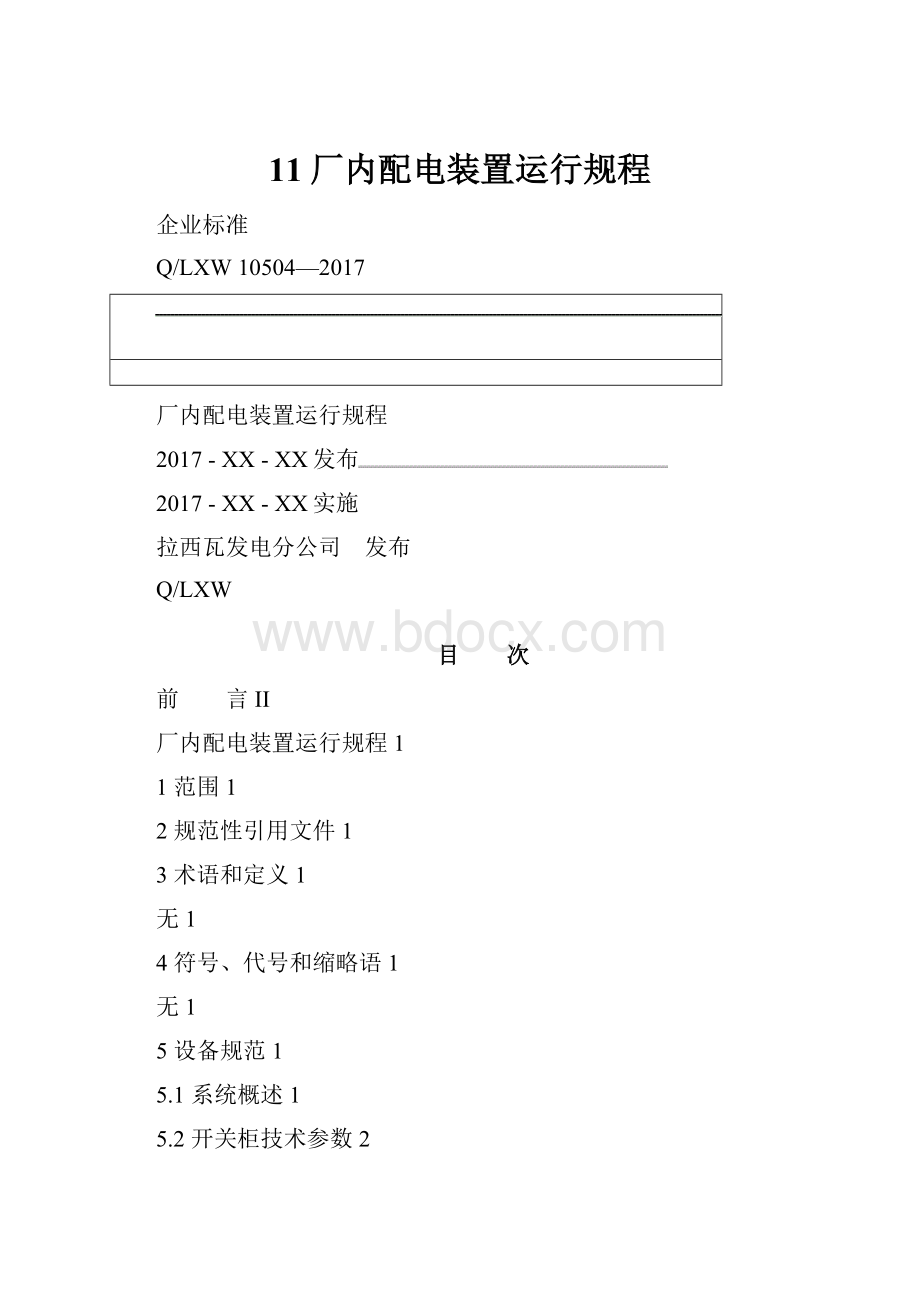 11厂内配电装置运行规程.docx_第1页