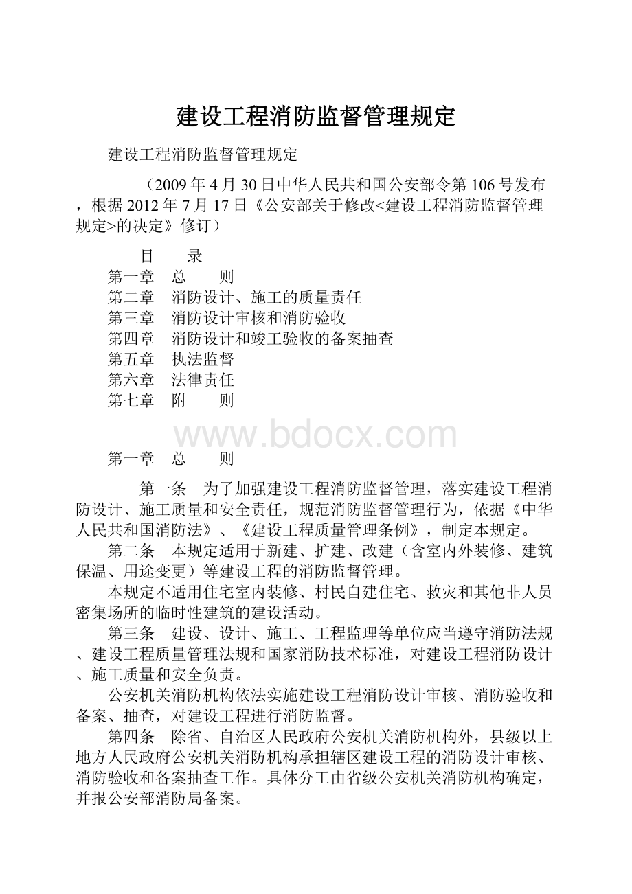 建设工程消防监督管理规定.docx