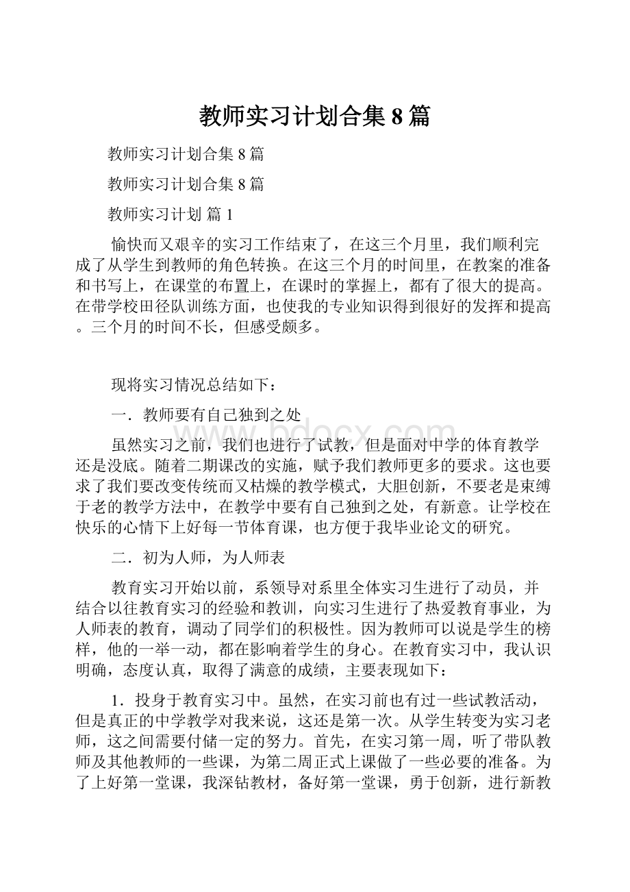 教师实习计划合集8篇.docx