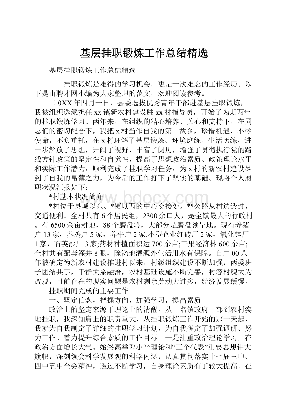 基层挂职锻炼工作总结精选.docx_第1页