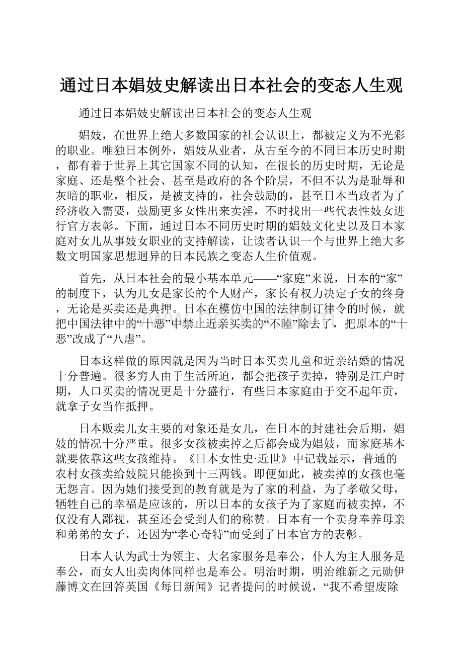 通过日本娼妓史解读出日本社会的变态人生观.docx_第1页