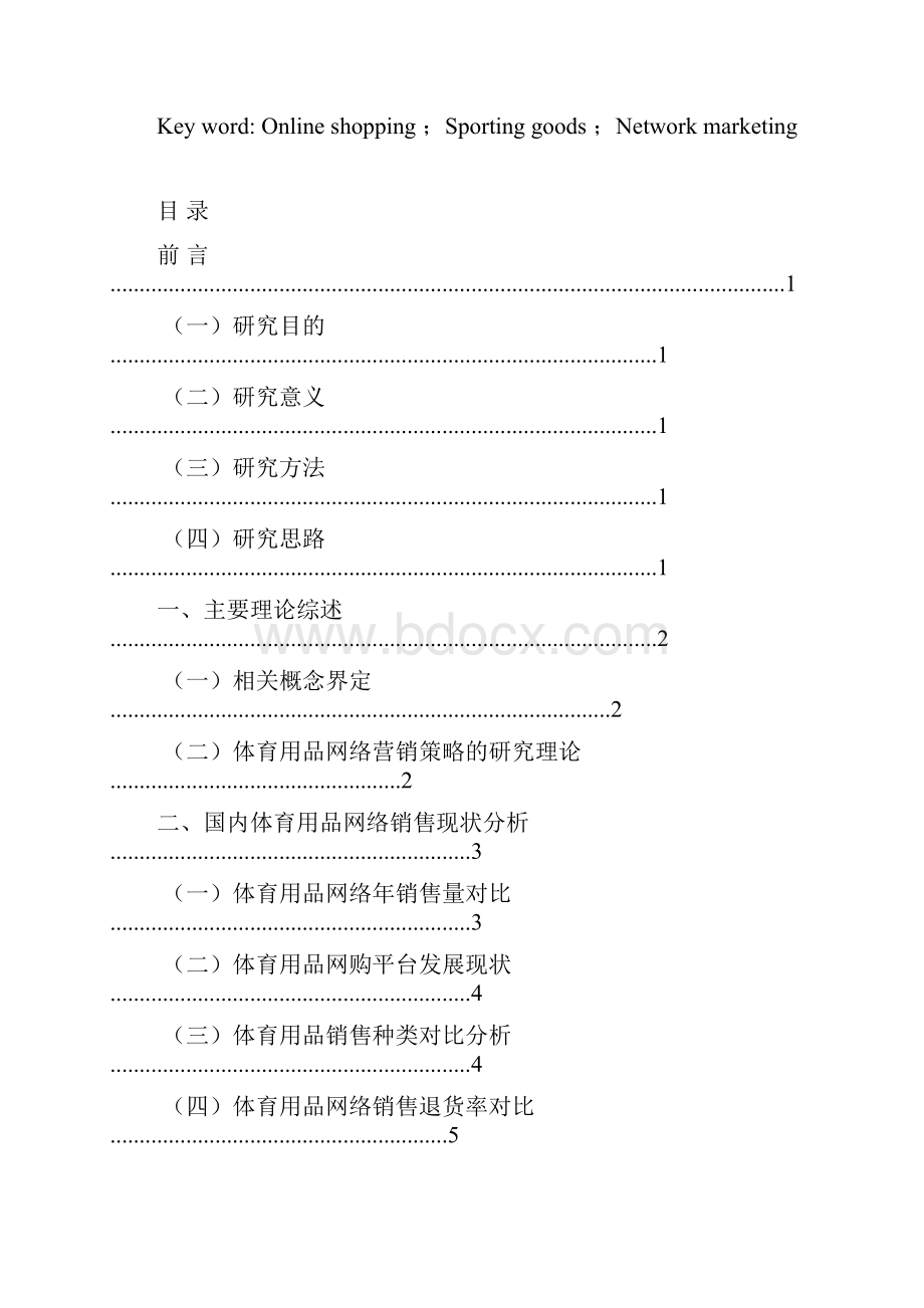 体育用品网络销售的发展策略 大学毕业设计.docx_第2页